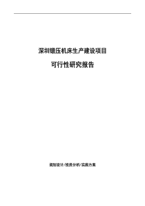 深圳锻压机床生产建设项目可行性研究报告