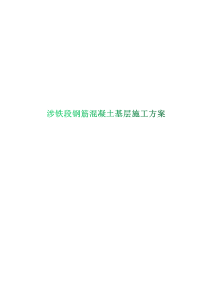 涉铁段钢筋混凝土基层施工方案