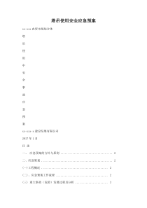 塔吊使用安全应急预案(1)