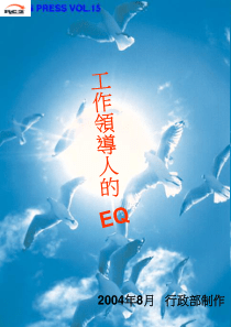 工作领导人的EQ