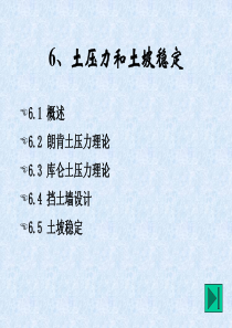 工程地质与地基基础06土压力、地基承载力和土坡稳定