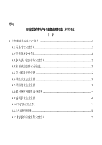 四川省煤矿生产安全事故隐患排查清单(安全检查表)