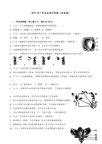 2017年广东省生物中考题(含答案)