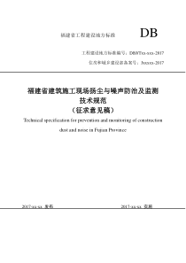 福建省建筑施工现场扬尘与噪声防治及监测技术规范