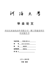 毕业论文西安比亚迪电动车有限公司一期工程建设项目环评报告书