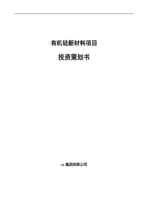 有机硅新材料项目投资策划书