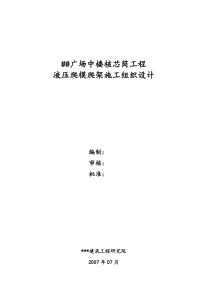 XXXX广场中楼核芯筒工程液压爬模爬架施工组织设计