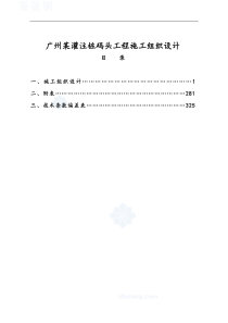 XXXX广州某灌注桩码头工程施工组织设计