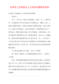 在养老工作推进会上主持讲话稿参考材料