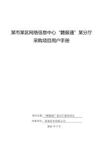 某省“赣服通”某分厅建设项目用户操作手册