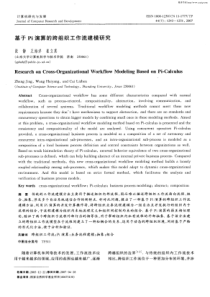 基于Pi演算的跨组织工作流建模研究