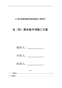 医院电(扶)梯安装专项施工方案