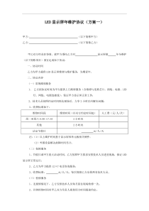 LED显示屏年维护方案协议