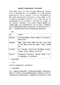 2020厦门卫生事业单位备考：孕妇分娩DIC