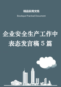 企业安全生产工作中表态发言稿5篇