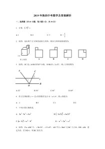 2019年陕西中考数学及答案解析