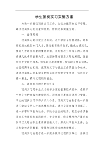 学生顶岗实习实施方案