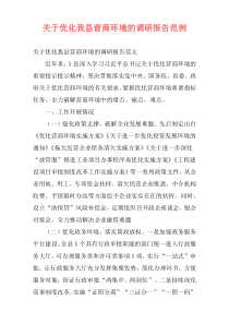 关于优化我县营商环境的调研报告范例