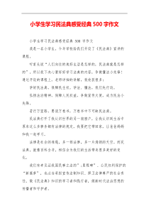 小学生学习民法典感受经典500字作文