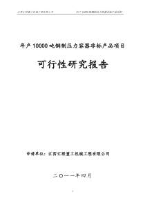 年产10000吨钢制压力容器非标产品项目