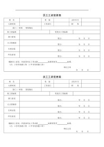 员工薪资调整单