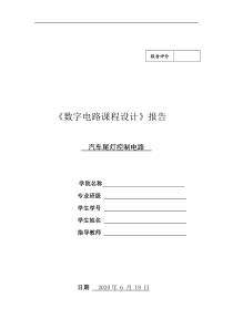 汽车尾灯控制电路数字电路课程设计