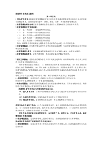 高级财务管理第三版王化成复习提纲