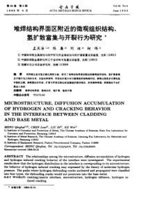 堆焊结构界面区附近的微观组织结构、氢扩散富集与开裂行为研究