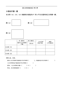 北师大三年级下册《长方形的面积》学习单