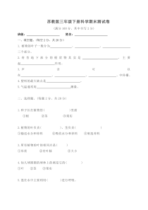 2020年苏教版三年级下学期科学期末测试卷(含答案)