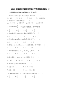 2020年福建省中职数学学业水平考试模拟试题(七)