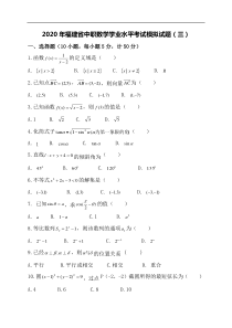 2020年福建省中职数学学业水平考试模拟试题(三)