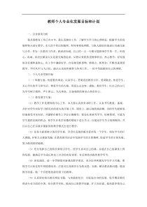 教师个人发展目标和计划