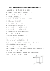 2020年福建省中职数学学业水平考试模拟试题(六)