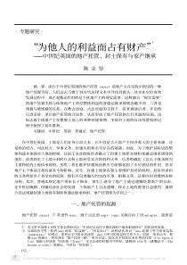 _为他人的利益而占有财产_中世纪英国的地产托管_封土保有与家产继承