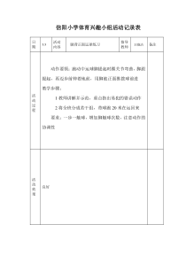 小学体育课外活动记录表