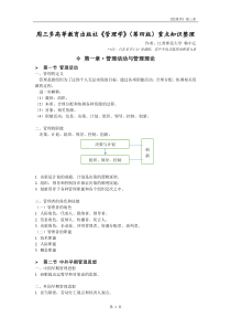 周三多高教版《管理学》(第四版)课程重点