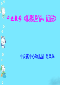 中班数学《认识上下、前后》