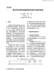 复合热处理的球墨铸铁的组织与疲劳强度