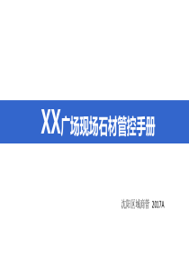 XX广场现场石材管控手册