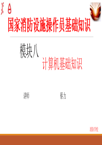 1消防设施操作员培训模块八计算机基本知识培训项目1