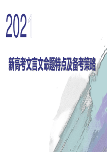 新高考文言文命题特点及备考策略