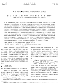 多孔β-TCP用于构建长骨组织的实验研究