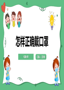 小学生主题班会课件-怎样正确佩戴口罩-通用版(共16张PPT)