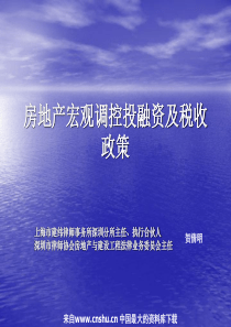 [房地产行业资料]房地产宏观调控投融资及税收政策(PPT 62页)