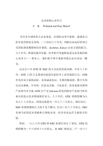 哈佛经典文章-企业核心竞争力