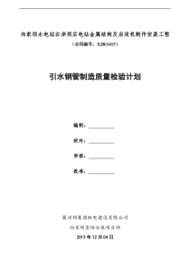 引水压力钢管制造检验计划