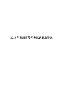 2019年高级育婴师考试试题及答案