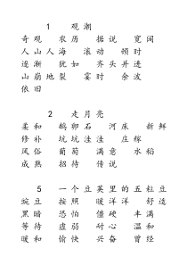 (完整word版)部编四年级语文上册课后词语