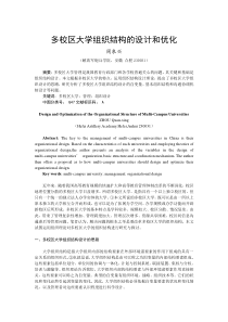 多校区大学组织结构的设计和优化